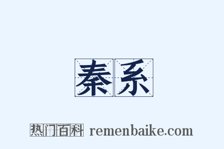 秦系是什么意思的图片